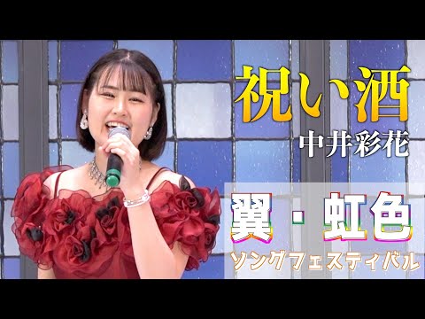 「祝い酒」坂本冬美　歌唱：中井彩花 　2023,8,22　翼虹色ソングフェスティバル