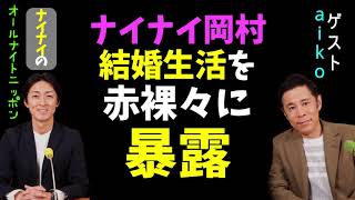 ナイナイ岡村、結婚生活を暴露させられる（ゲスト：aiko）【ナインティナインのオールナイトニッポン】