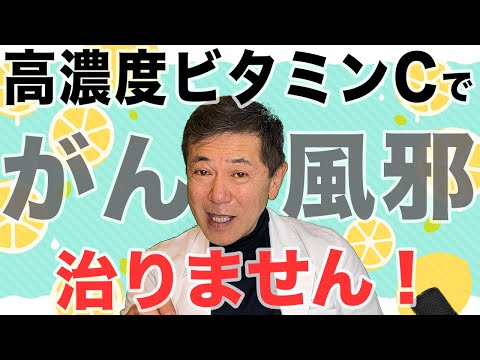 【トンデモシリーズ】高濃度ビタミンCで「がん・風邪」は治りません。医学的根拠を元に医師が説明します。#高濃度ビタミンC #トンデモ医療