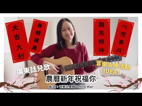 音樂治療師同你分享農曆新年兒歌 『農曆新年祝福你』｜廣東話兒歌｜音樂治療創意活動推介！