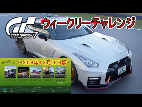 グランツーリスモ７　ウィークリーチャレンジ　～12月26日