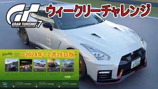 グランツーリスモ７　ウィークリーチャレンジ　～12月26日