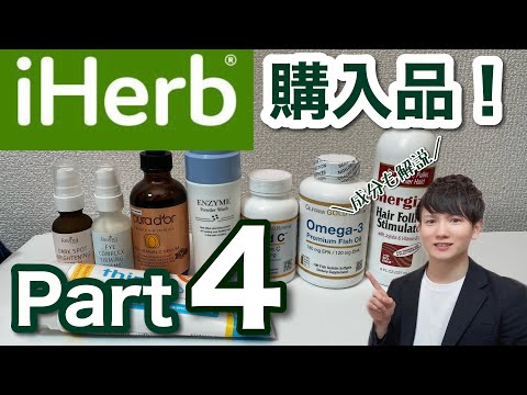 【iHerb アイハーブ】しみ・くすみ・クマ…美容オタクが期待しまくり基礎化粧品から超リピ品まで購入品紹介！