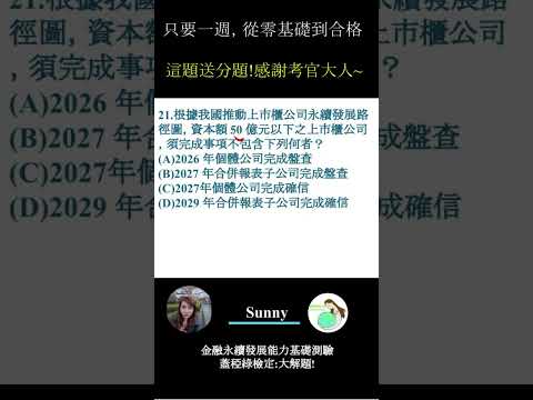 你的永續知識及格嗎?? 金融永續發展基礎能力測驗_0414考古題 第21題．蓋稏綠私塾