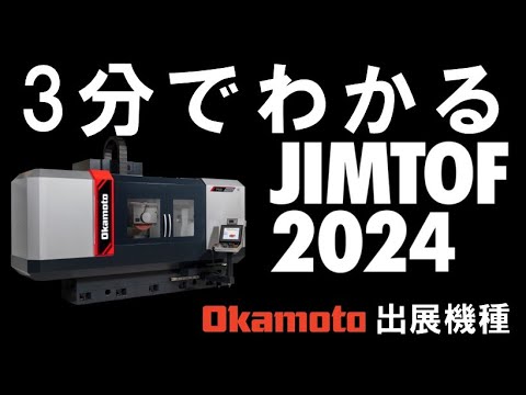 3分間でわかるJIMTOF2024 出展機種紹介【株式会社岡本工作機械製作所】