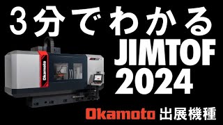 3分間でわかるJIMTOF2024 出展機種紹介【株式会社岡本工作機械製作所】