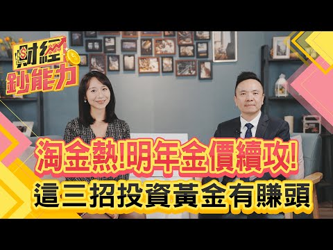 淘金熱！明年金價續攻三千？這三招投資黃金有賺頭！六大因素助攻上漲！【財經鈔能力】｜20241224 趙慶翔 楊斯淵 #金臨天下 #川普 #黃金@tvbsmoney