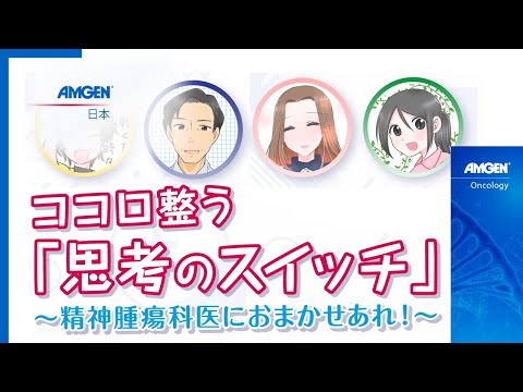 「いきる『みかた』を見つける」肺がんマンガ動画シリーズ  Vol.3 ココロ整う「思考のスイッチ」～精神腫瘍科医におまかせあれ！～