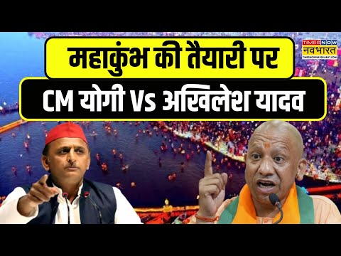 Mahakumbh 2025 News | महाकुंभ की बड़ी तैयारी...सियासत पड़ सकती है भारी ! | UP News Updates