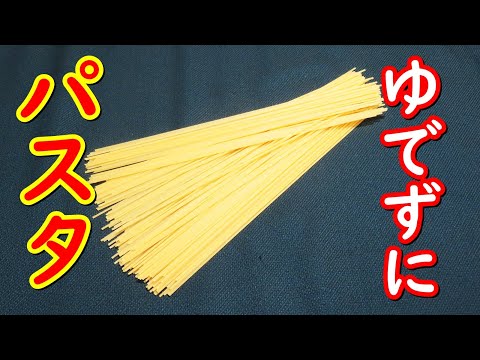 乾麺を、ゆでずにパスタの作り方。