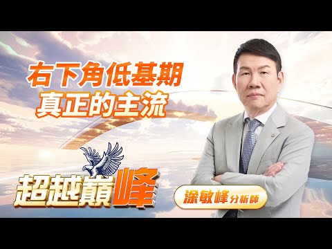 右下角低基期 真正的主流｜20241223｜涂敏峰 分析師｜超越巔峰