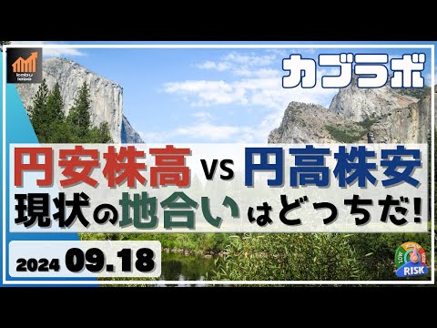 【カブラボ】9/18 円安株高 vs 円高株安　現状の日本株の地合いはどっちなのかを考察！