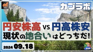 【カブラボ】9/18 円安株高 vs 円高株安　現状の日本株の地合いはどっちなのかを考察！