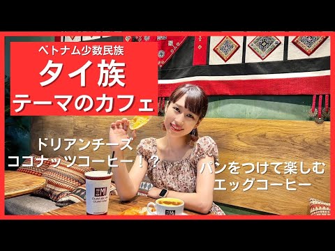 【ベトナム、タイ族のカフェでドリアンジュース】三上ナミのベトナム乱歩vol.215