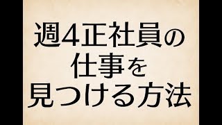 週4日勤務、正社員の仕事の探し方。IT/WEB業界に絞って探すのがオススメです。