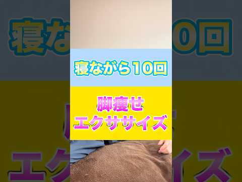 寝ながら10回脚痩せエクササイズ#脚痩せ#脚やせストレッチ#足痩せ#痩せる方法#痩せるストレッチ