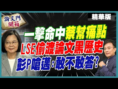 【#論文門開箱】民主倒車!綠能弊案藏貓膩 彭P質疑"你們是不是都分好了?" @中天電視CtiTv  @論文門開箱ThesisGate