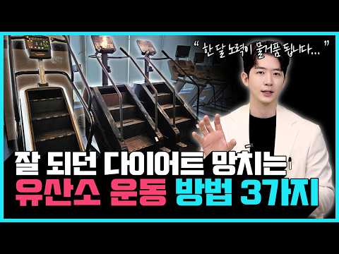 "1시간 걷는다고 살 안빠집니다" 다이어트 망치는 잘못된 유산소 운동 방법 3가지!