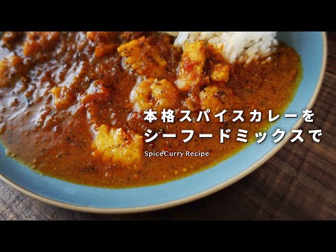 レシピ｜本格スパイスカレーを、シーフードミックスで。｜美味しいシーフードカレーの作り方｜料理vlog