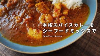 レシピ｜本格スパイスカレーを、シーフードミックスで。｜美味しいシーフードカレーの作り方｜料理vlog