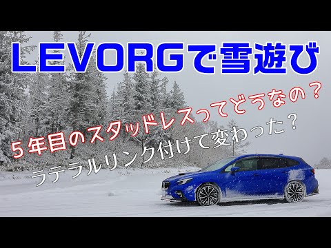 レヴォーグで5年目の雪遊び　スタッドレスの劣化は？ ラテラルリンク付けてどうなの？