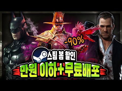 스팀 봄 할인 🔥만원 이하 게임 할인 추천 TOP 20 + 무료 배포🔥