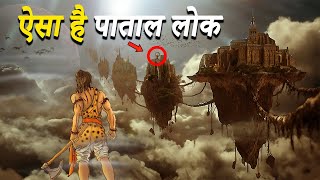 कलयुग में कौन रहता है पाताल के 7 लोकों में |पाताल आखिर होता कैसा है |7 Loks Of Patal In Hindu Dharma