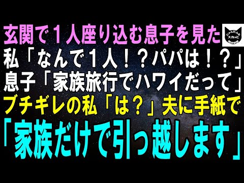 【スカッとする話】私が2泊3日の出張から帰ると息子が家でポツン…私「パパは？！」息子「ばぁばとハワイへ家族旅行だって」5日後、夫から鬼電「お前らどこだ？！」私「家族だけで引っ越したわ」