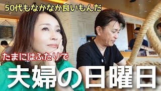 【50代夫婦の休日Vlog】特に予定もなかった日曜日 思いきって出掛けたら✨お洒落なエリアでランチ