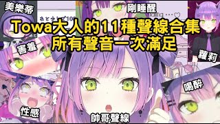 Towa大人的11種聲線合集--請享用TMT套餐一份【常闇トワ/ホロライブ/Hololive精華】