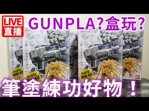 -平常玩模型 LIVE#5-  GUNDAM ARTIFACT 超小鋼彈模型 練筆塗好物！