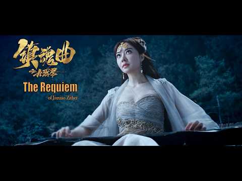 [Trailer] 鎮魂曲之九霄琴 The Requiem of Jiuxiao Zither | 玄幻動作愛情电影 Fantasy Action & Romance film HD