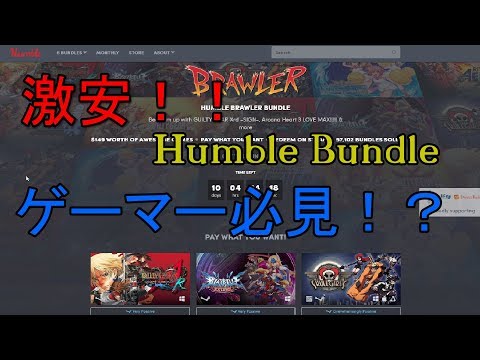 【PCゲーム】激安でゲームのセットを買えるサイト! Humble Bundle 解説【アレッサ】