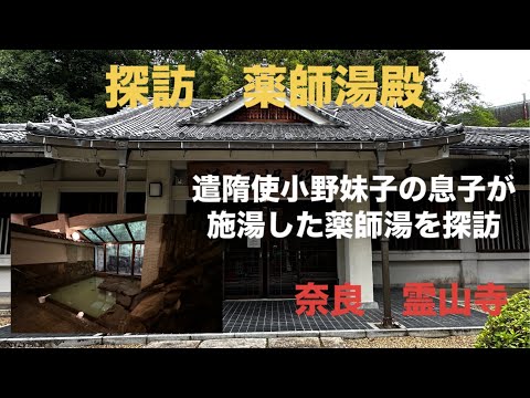 【探訪　霊山寺薬師湯殿】遣隋使小野妹子の息子が施湯した1300年前から延々と続く薬師湯を探訪します　　#日帰り温泉#なら #てら