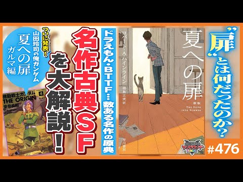 古典SFの金字塔ハインライン「夏への扉」完全解説！〜「ドラえもん」から「バックトゥーザフューチャー」などを生んだ原典のおもしろさを聞いてくれ！！【山田玲司-476】