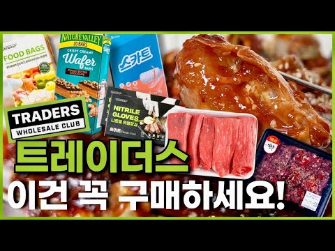 트레이더스 가면 꼭 사야하는 필수 추천템!!!