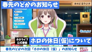 春先のどかのお知らせ【切り抜き/#clips /春先のどか/ホロライブ/hololive/次回のホロの休日(仮)について/癒し声/活舌がとっても良くて、テロップ作成が大変時短でありがたいです】