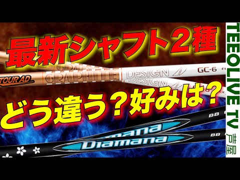 最新シャフト【AD GC】【Diamana BB】2社シャフトをうち比べ‼️打感などの違いは？