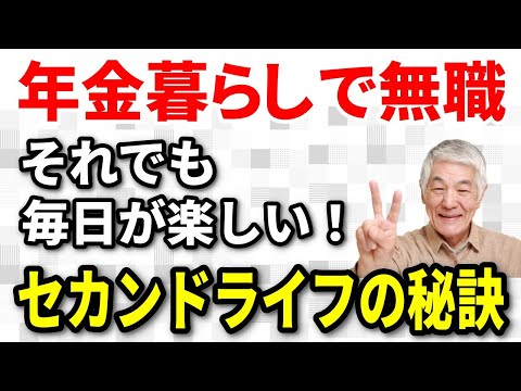 【老後生活】たとえ年金暮らしの無職でも毎日が楽しいセカンドライフ！年金無職生活を楽しんいる人々の秘訣は？