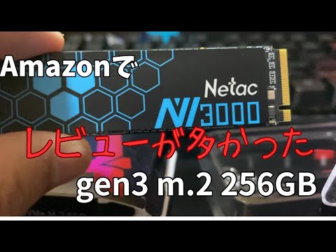 [割引時は安い！！] Amazonで評価のいいgen3 m.2 256GBが売ってたので購入しました！！　各種のストレージと比較したよ