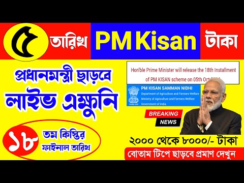 Good news! Pmkisan 18th instalment final date 5 october 2024 | pmkisan latest update 2024