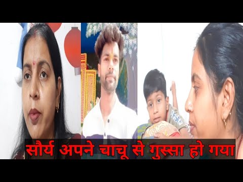 सौर्य अपने चाचू से गुस्सा  हो गया#gunjanfamily #viral #daily #vlogs