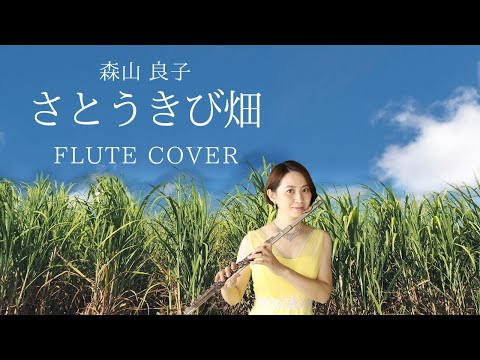 【歌うフルート】森山良子「さとうきび畑」をフルートで演奏してみた