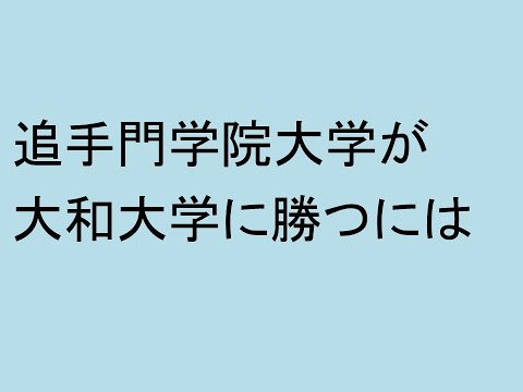 追手門学院大学が大和大学に勝つにはどうすればいいか