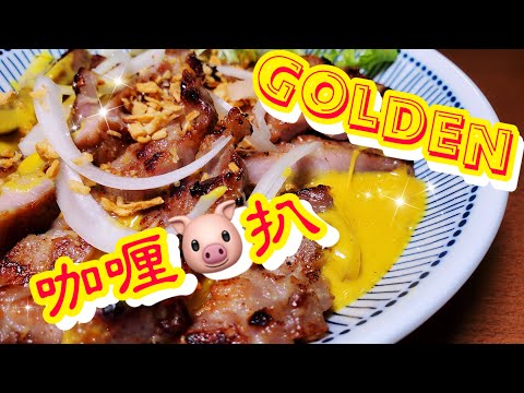 黃金咖喱豬扒🍛 | 泰式黃咖喱 | How to make ThaiCurry pork chop | 請訂閱支持😉