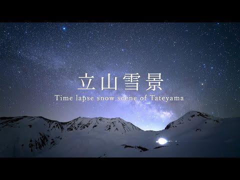 星空Time Lapse 立山#１ 立山雪景 snow scene of Tateyama 4K HDR