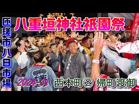 八重垣神社祇園祭2024-31　西本町②　"8/5帰町渡御"