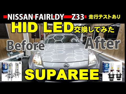 フェアレディーZ33のライトを明るくします。SUPAREE H7 LED　D2R led