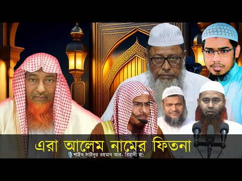 সূরা ফাতিহা কি কোরআনের অংশ? শাইখ সাইদুর রহমান রিয়াদী Saykh Saydur Rohman #basar_bin_hayat #waz