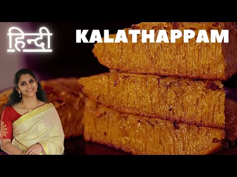 Authentic Kerala Kalathappam Recipe in Hindi | Evening Snack |  South Indian Sweets Recipe